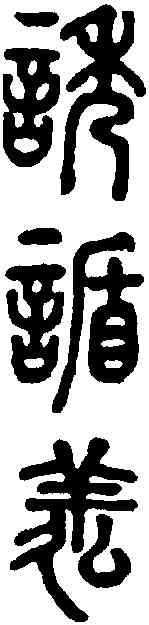 诱,說文 ,書法字典